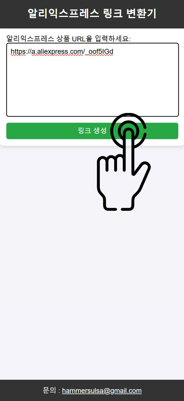 알리익스프레스 링크 변환기 - 코인샵/천원마트/꽁돈대첩 할인 주소 URL 변환기